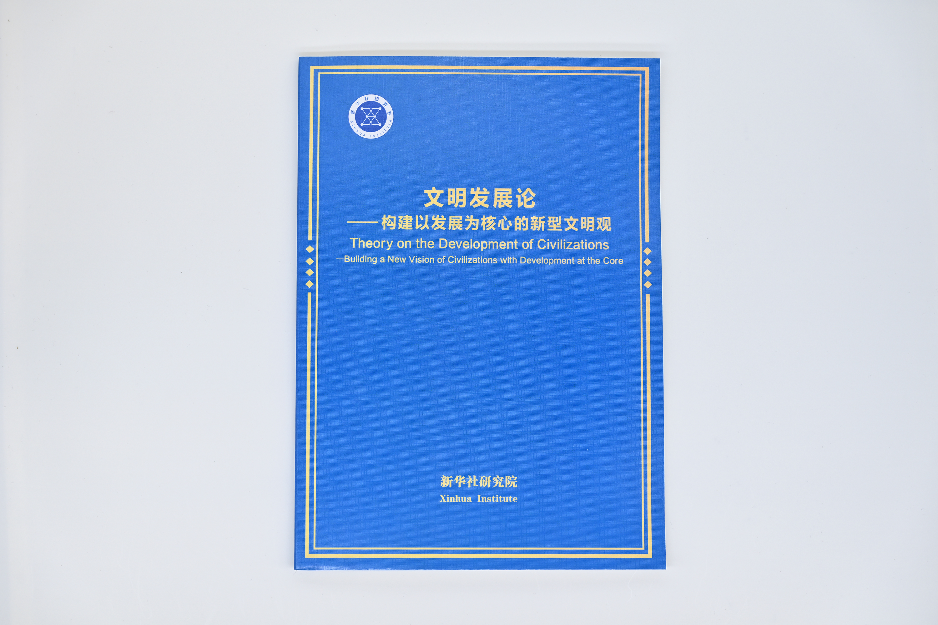 Theory on the Development of Civilizations ——Building a New Vision of ...